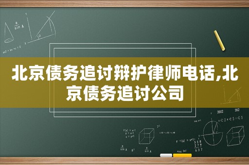 北京債務(wù)追討辯護律師電話,北京債務(wù)追討公司