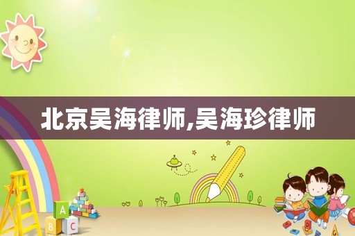 北京吳海律師,吳海珍律師