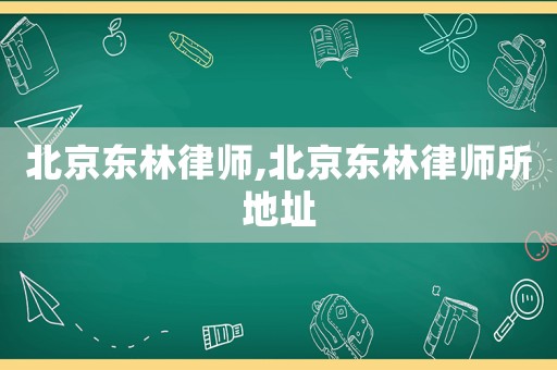 北京東林律師,北京東林律師所地址