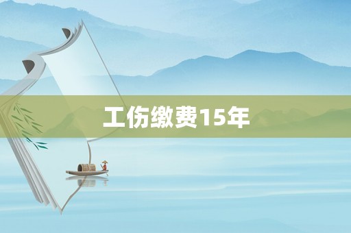 工傷繳費15年