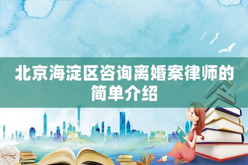 北京海淀區咨詢離婚案律師的簡單介紹