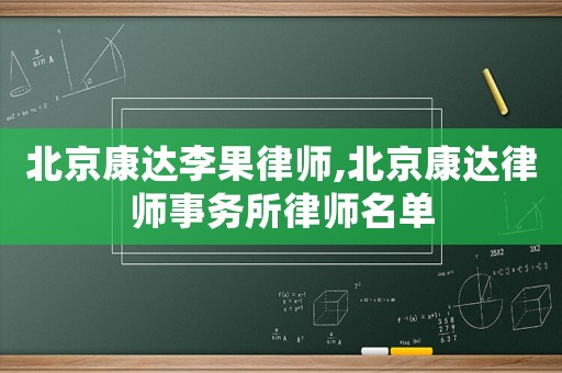 北京康達李果律師,北京康達律師事務所律師名單