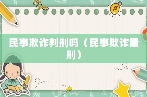 民事欺詐判刑嗎（民事欺詐量刑）