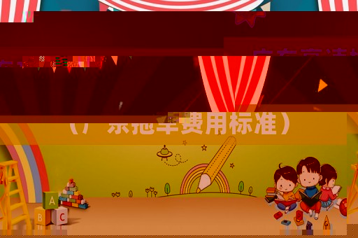 廣東高速拖車收費標(biāo)準(zhǔn)2020（廣東拖車費用標(biāo)準(zhǔn)）