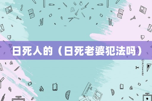 日死人的（日死老婆犯法嗎）