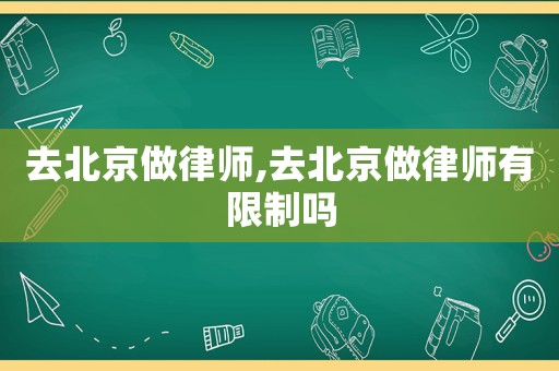 去北京做律師,去北京做律師有限制嗎