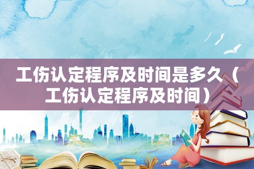 工傷認定程序及時間是多久（工傷認定程序及時間）