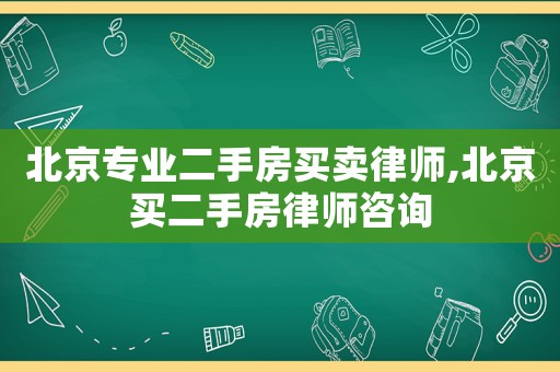 北京專業(yè)二手房買賣律師,北京買二手房律師咨詢