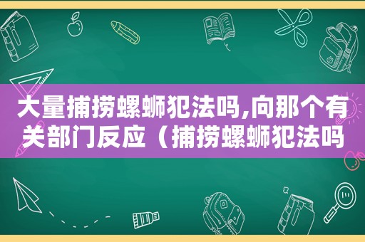 大量捕撈螺螄犯法嗎,向那個有關部門反應（捕撈螺螄犯法嗎）