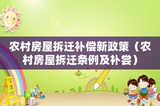 農村房屋拆遷補償新政策（農村房屋拆遷條例及補嘗）