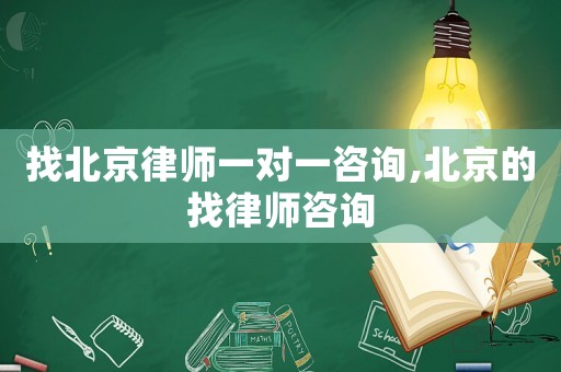 找北京律師一對(duì)一咨詢,北京的找律師咨詢