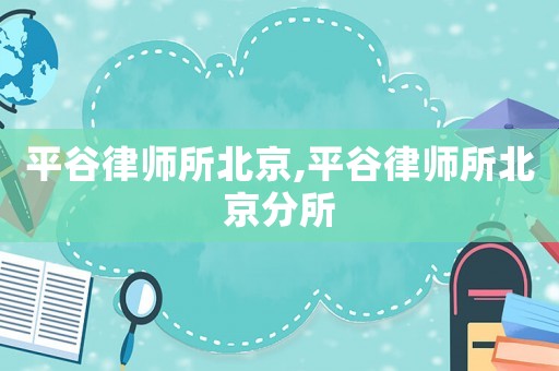 平谷律師所北京,平谷律師所北京分所