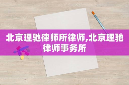 北京理馳律師所律師,北京理馳律師事務所