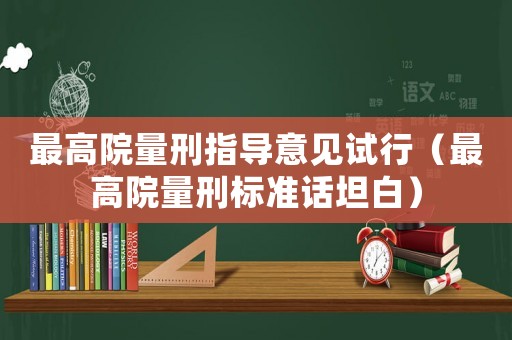 最高院量刑指導意見試行（最高院量刑標準話坦白）