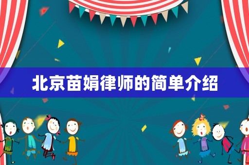 北京苗娟律師的簡單介紹