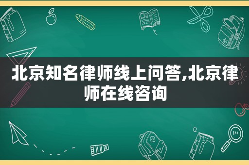 北京知名律師線上問答,北京律師在線咨詢