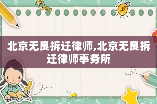 北京無良拆遷律師,北京無良拆遷律師事務所