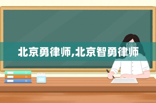 北京勇律師,北京智勇律師