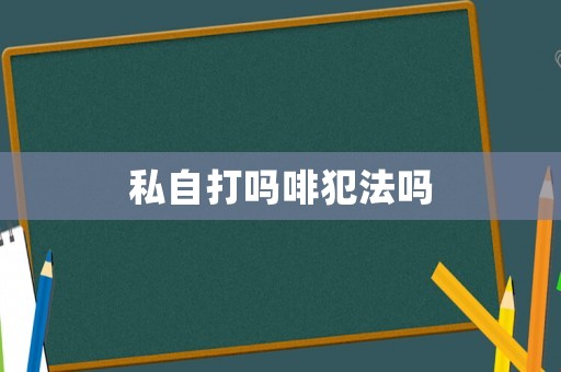 私自打嗎啡犯法嗎