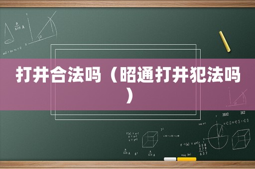 打井合法嗎（昭通打井犯法嗎）