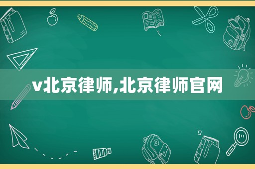 v北京律師,北京律師官網