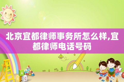 北京宜都律師事務(wù)所怎么樣,宜都律師電話號(hào)碼