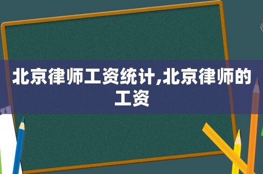 北京律師工資統計,北京律師的工資