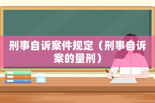 刑事自訴案件規定（刑事自訴案的量刑）