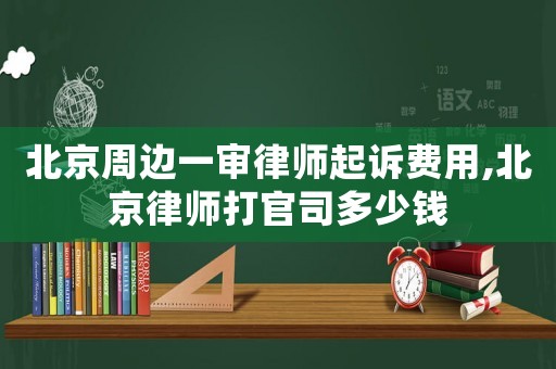 北京周邊一審律師起訴費用,北京律師打官司多少錢