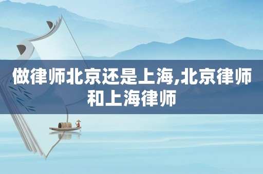 做律師北京還是上海,北京律師和上海律師