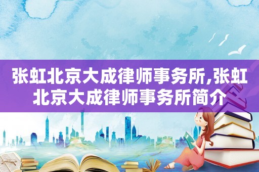 張虹北京大成律師事務所,張虹北京大成律師事務所簡介