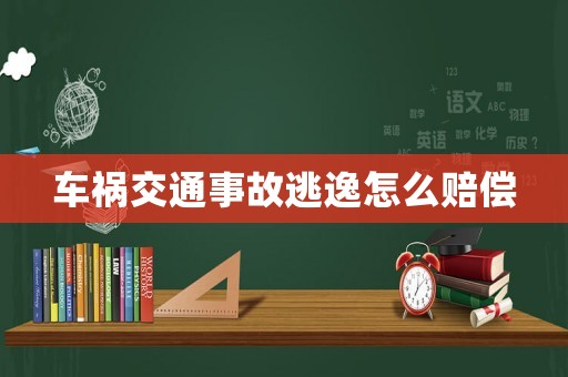 車(chē)禍交通事故逃逸怎么賠償