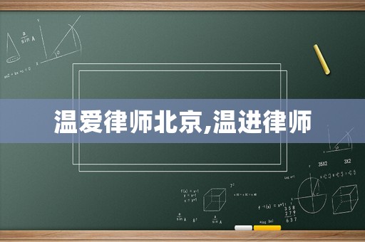 溫愛律師北京,溫進律師