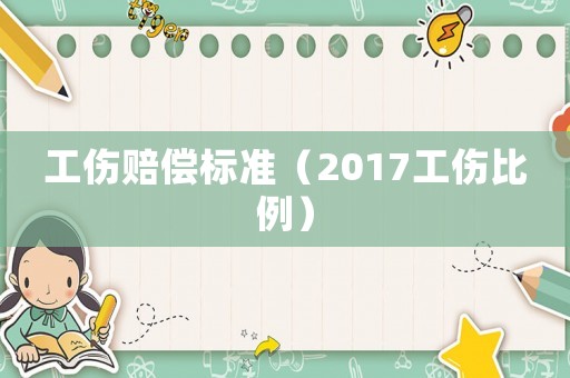 工傷賠償標準（2017工傷比例）