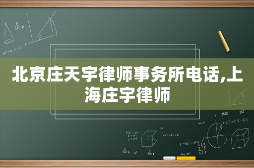 北京莊天宇律師事務所電話,上海莊宇律師