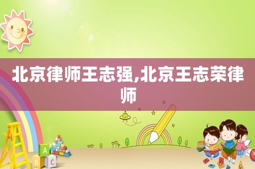 北京律師王志強(qiáng),北京王志榮律師