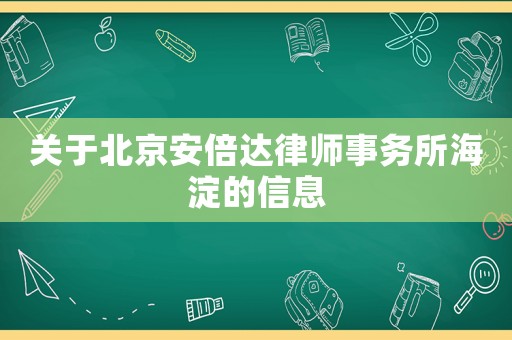 關于北京安倍達律師事務所海淀的信息