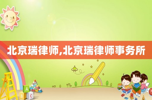 北京瑞律師,北京瑞律師事務所
