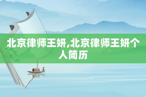 北京律師王妍,北京律師王妍個人簡歷