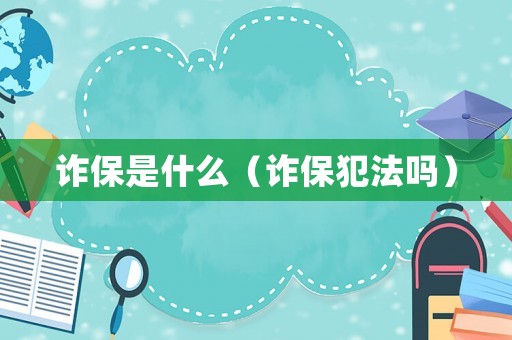詐保是什么（詐保犯法嗎）