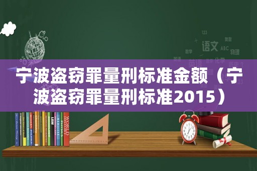 寧波盜竊罪量刑標準金額（寧波盜竊罪量刑標準2015）