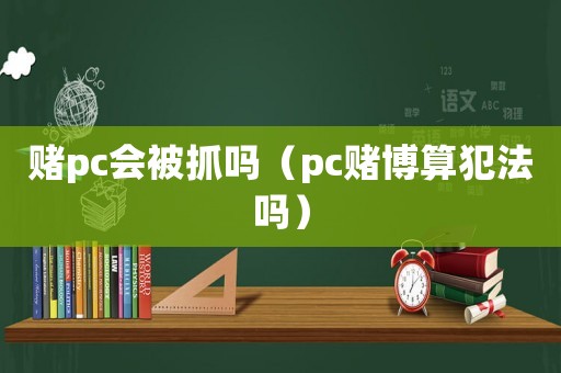 賭pc會被抓嗎（pc賭博算犯法嗎）