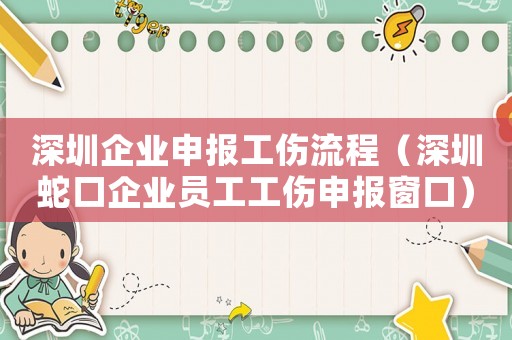 深圳企業申報工傷流程（深圳蛇口企業員工工傷申報窗口）