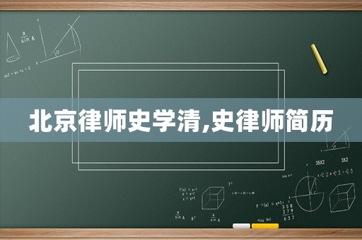 北京律師史學(xué)清,史律師簡歷