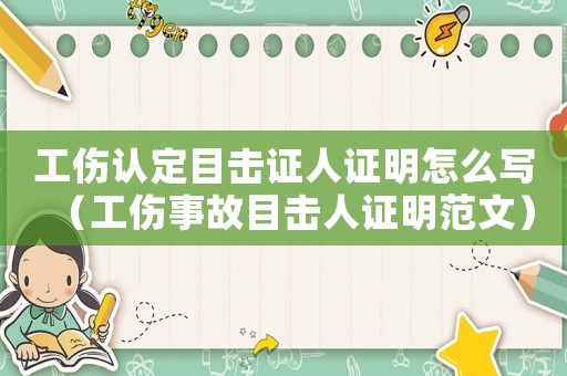 工傷認定目擊證人證明怎么寫（工傷事故目擊人證明范文）