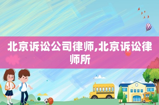 北京訴訟公司律師,北京訴訟律師所