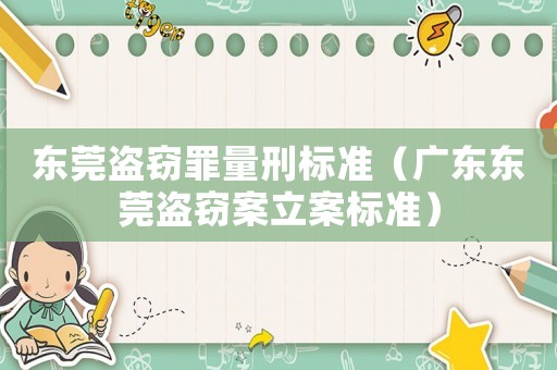 東莞盜竊罪量刑標準（廣東東莞盜竊案立案標準）