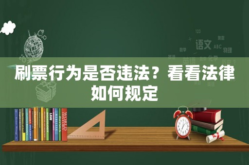 刷票行為是否違法？看看法律如何規定