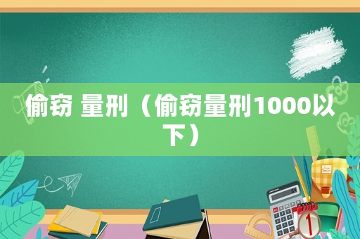 偷竊 量刑（偷竊量刑1000以下）