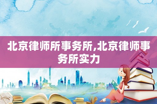 北京律師所事務所,北京律師事務所實力